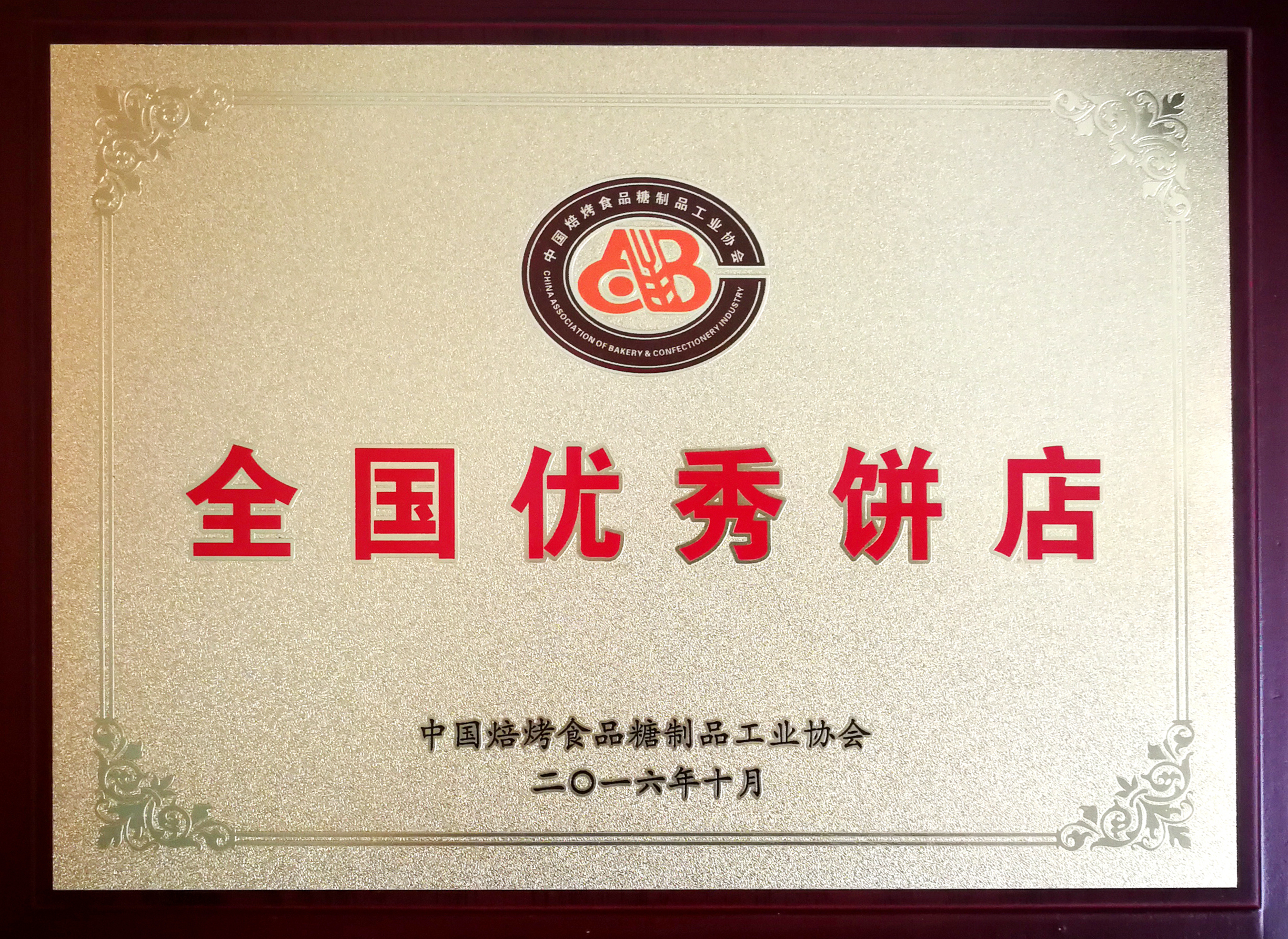 全国优秀饼店