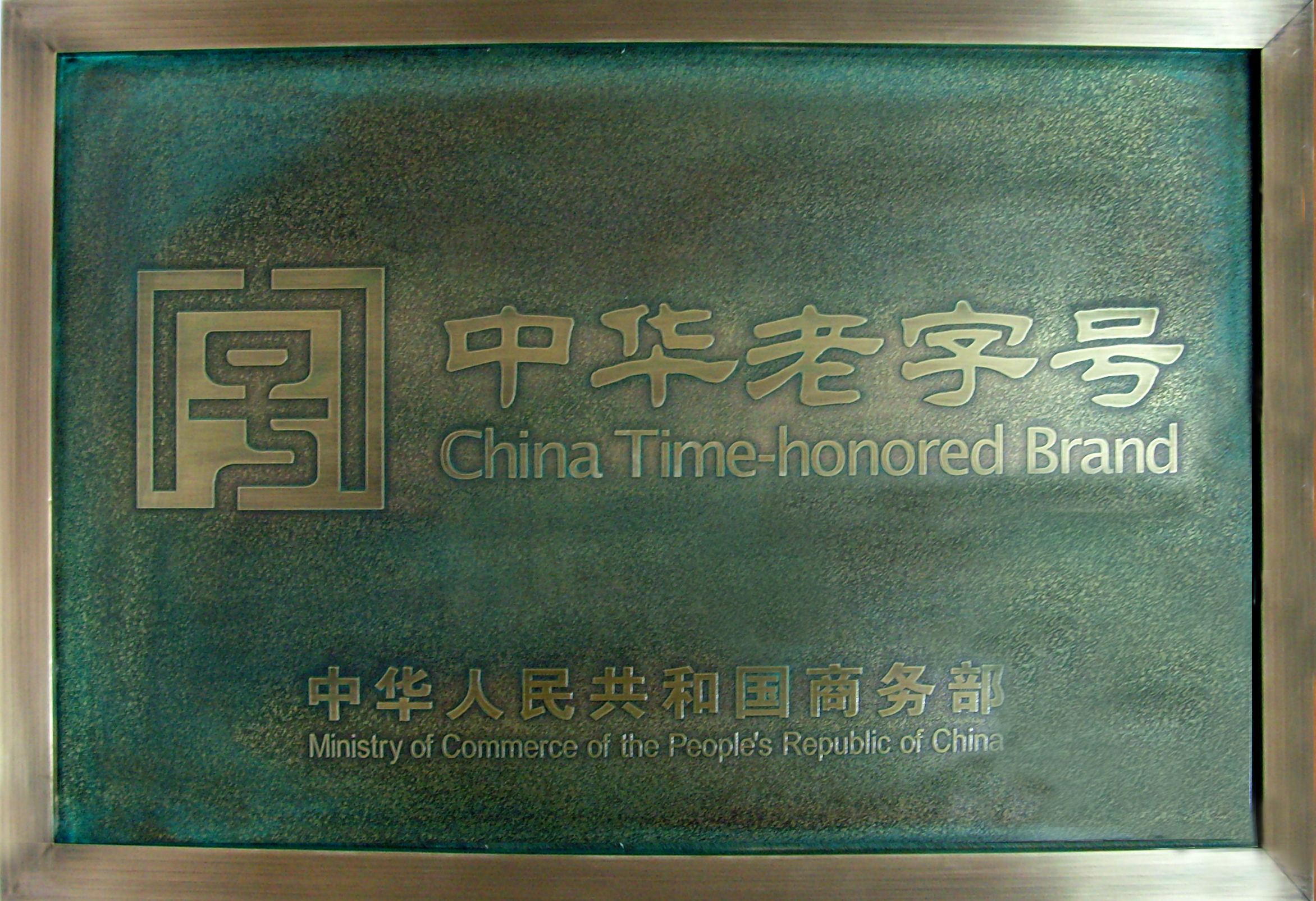 中华老字号